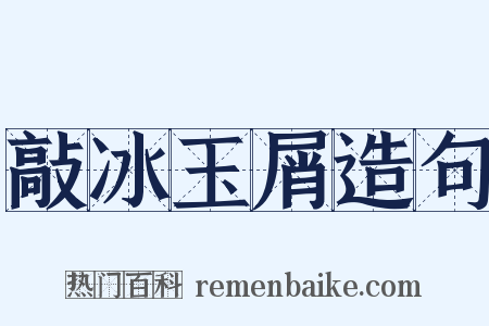 敲冰玉屑造句是什么意思的图片